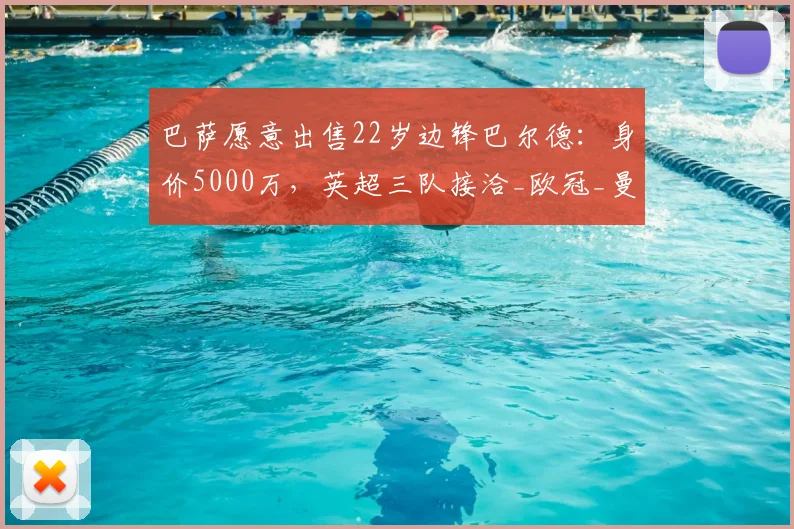 巴萨愿意出售22岁边锋巴尔德：身价5000万，英超三队接洽_欧冠_曼联_曼城