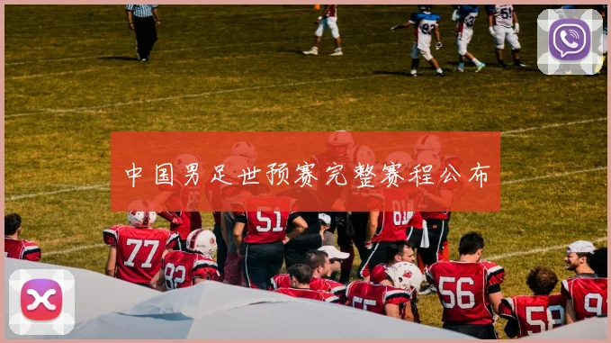 中国男足世预赛完整赛程公布