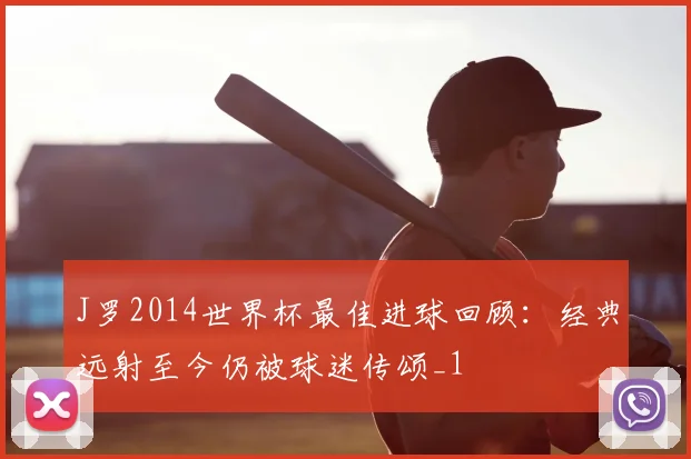 J罗2014世界杯最佳进球回顾:经典远射至今仍被球迷传颂_1