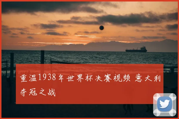 重温1938年世界杯决赛视频 意大利夺冠之战