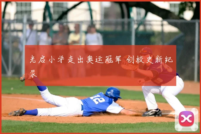 光启小学走出奥运冠军 创校史新纪录