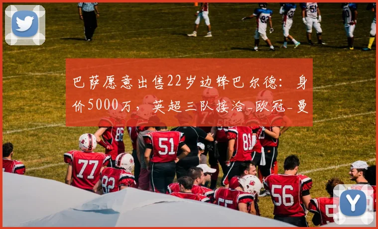 巴萨愿意出售22岁边锋巴尔德:身价5000万,英超三队接洽_欧冠_曼联_曼城