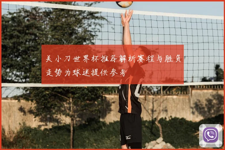 关小刀世界杯推荐解析赛程与胜负走势为球迷提供参考