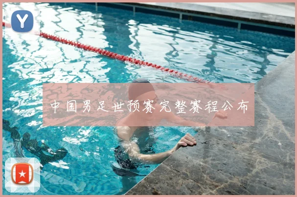 中国男足世预赛完整赛程公布