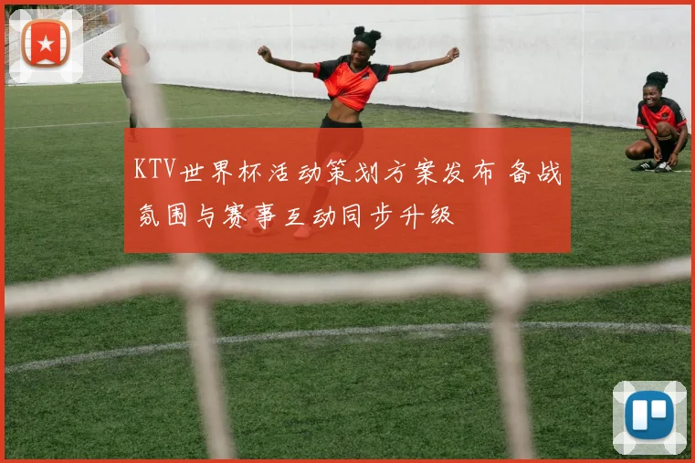 KTV世界杯活动策划方案发布 备战氛围与赛事互动同步升级